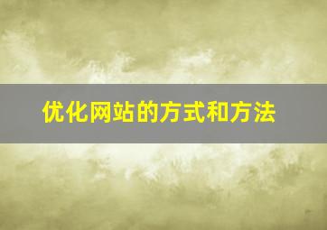 优化网站的方式和方法