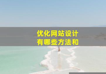 优化网站设计有哪些方法和
