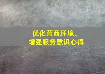 优化营商环境、增强服务意识心得