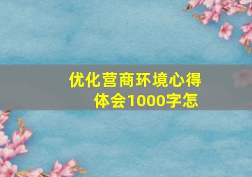 优化营商环境心得体会1000字怎
