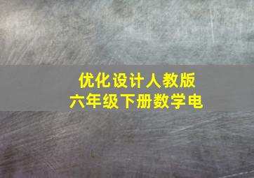优化设计人教版六年级下册数学电
