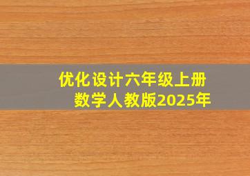 优化设计六年级上册数学人教版2025年
