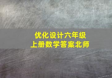 优化设计六年级上册数学答案北师