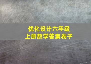 优化设计六年级上册数学答案卷子