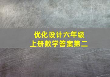 优化设计六年级上册数学答案第二