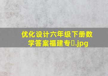 优化设计六年级下册数学答案福建专�