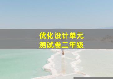 优化设计单元测试卷二年级