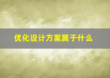 优化设计方案属于什么
