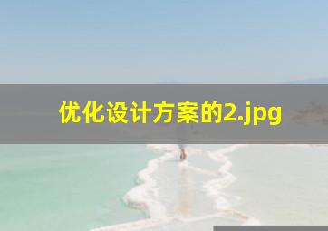 优化设计方案的