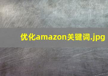 优化amazon关键词