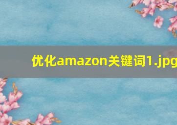 优化amazon关键词