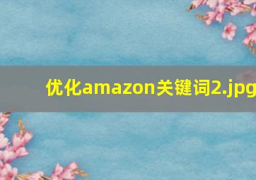 优化amazon关键词