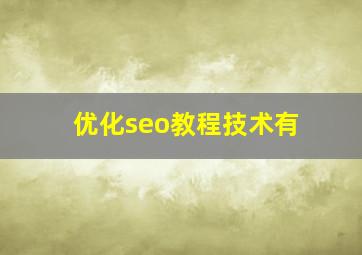 优化seo教程技术有