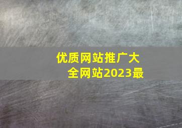 优质网站推广大全网站2023最