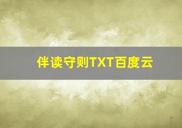 伴读守则TXT百度云