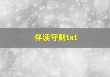 伴读守则txt