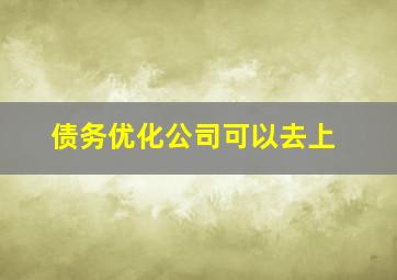 债务优化公司可以去上