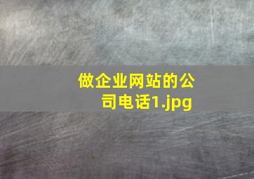 做企业网站的公司电话