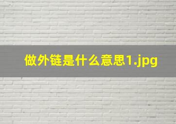 做外链是什么意思