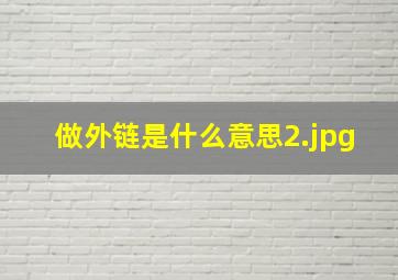 做外链是什么意思