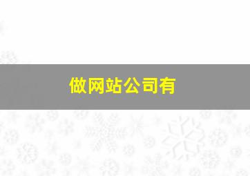 做网站公司有