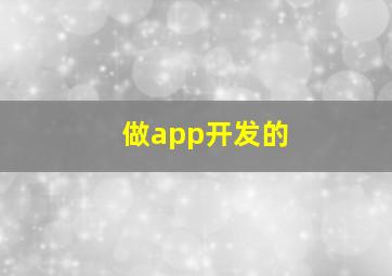 做app开发的