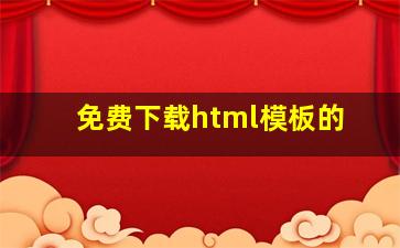 免费下载html模板的