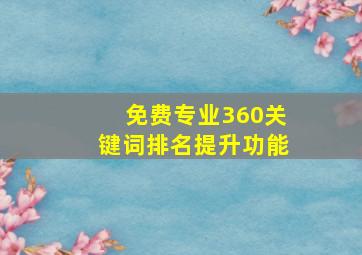 免费专业360关键词排名提升功能
