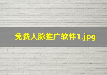 免费人脉推广软件