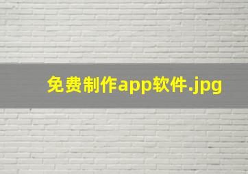 免费制作app软件