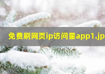 免费刷网页ip访问量app