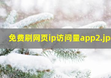 免费刷网页ip访问量app