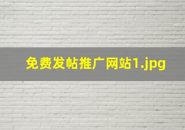 免费发帖推广网站