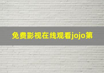 免费影视在线观看jojo第