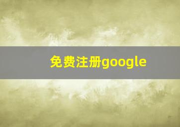 免费注册google