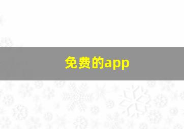 免费的app