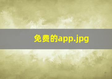 免费的app