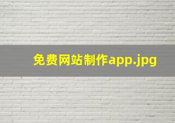 免费网站制作app