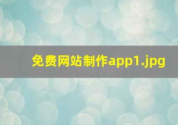 免费网站制作app
