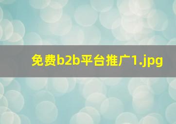 免费b2b平台推广