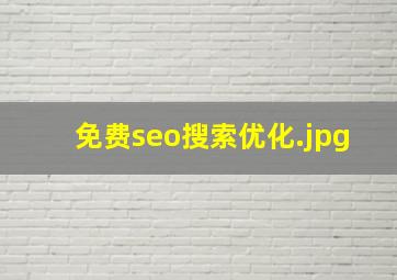 免费seo搜索优化