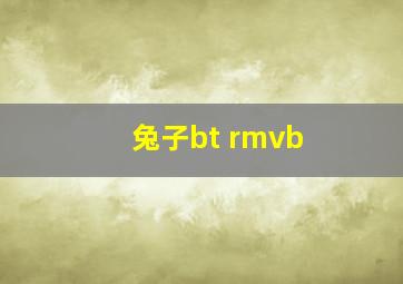 兔子bt rmvb 