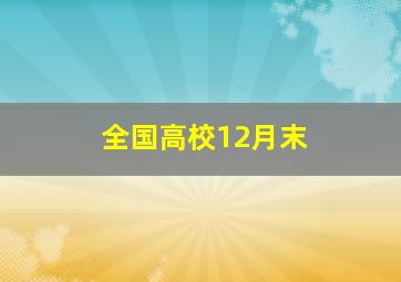 全国高校12月末