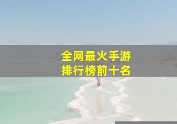 全网最火手游排行榜前十名