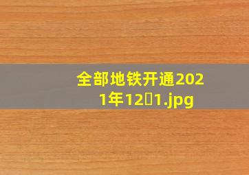 全部地铁开通2021年12�