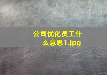 公司优化员工什么意思