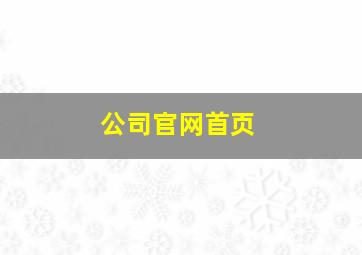 公司官网首页