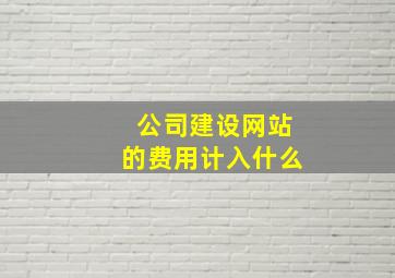公司建设网站的费用计入什么