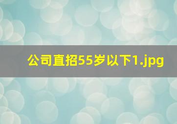 公司直招55岁以下