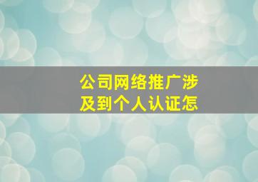 公司网络推广涉及到个人认证怎